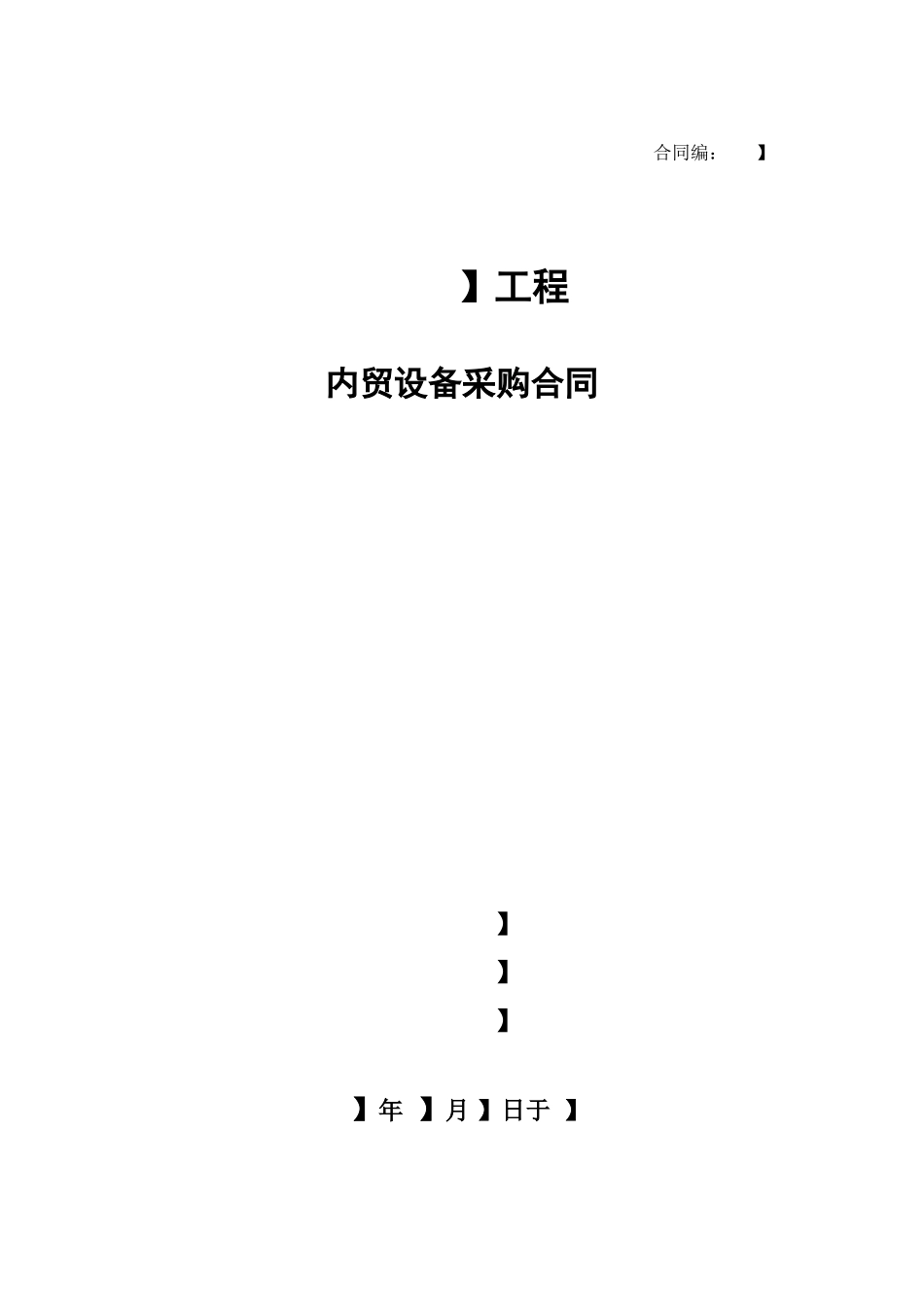 内贸设备采购合同（有代理）_第1页