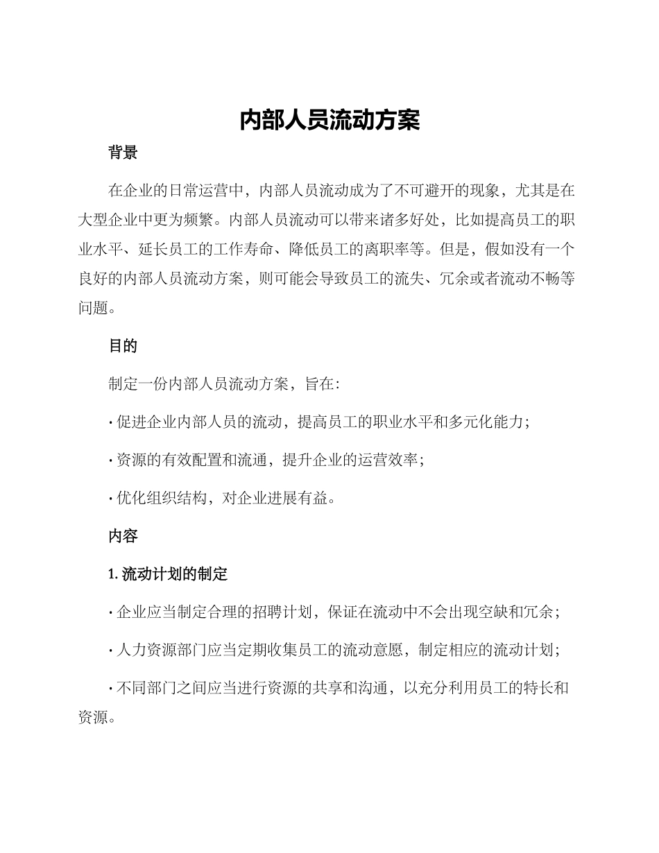 内部人员流动方案_第1页