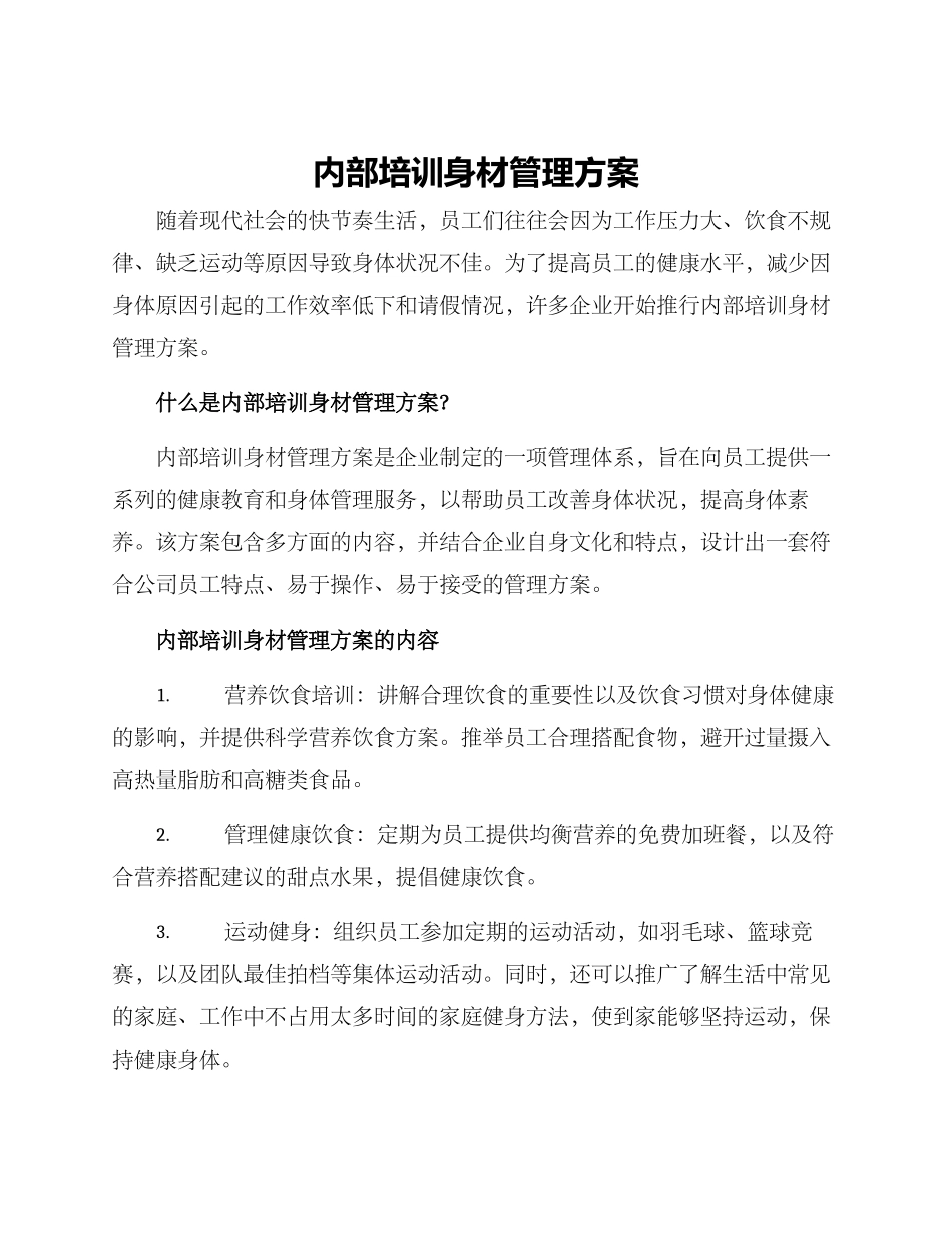 内部培训身材管理方案_第1页