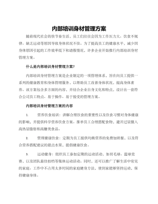 内部培训身材管理方案