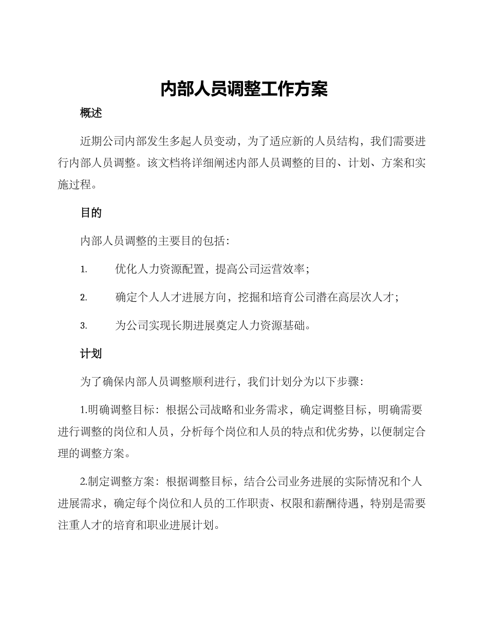 内部人员调整工作方案_第1页