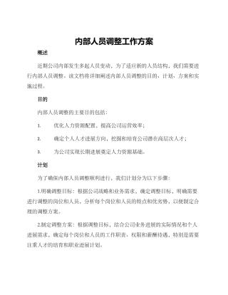 内部人员调整工作方案