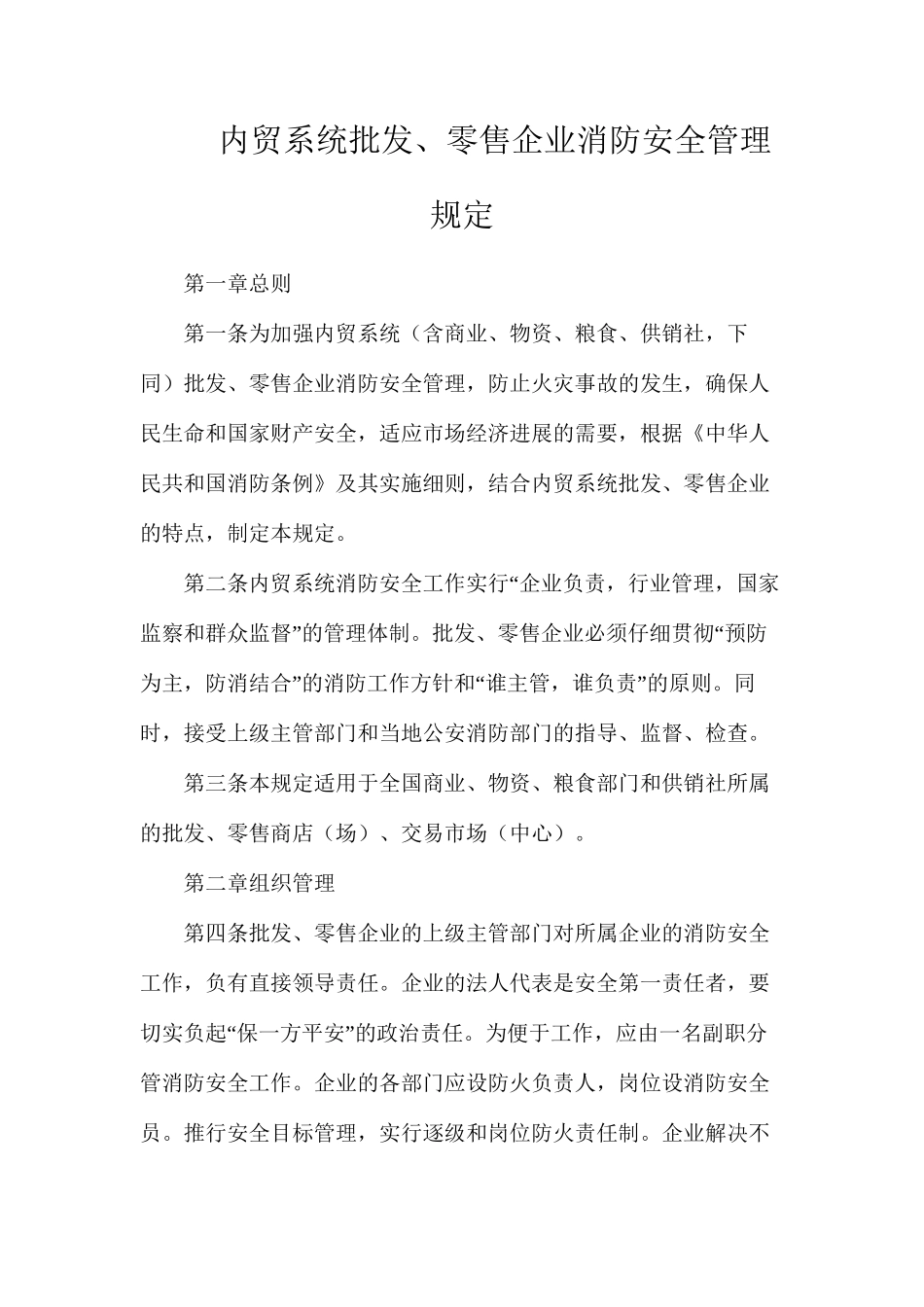 内贸系统批发、零售企业消防安全管理规定_第1页