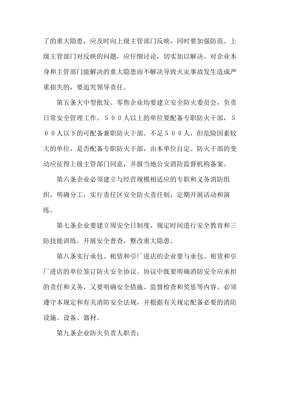 内贸系统批发、零售企业消防安全管理规定_第2页