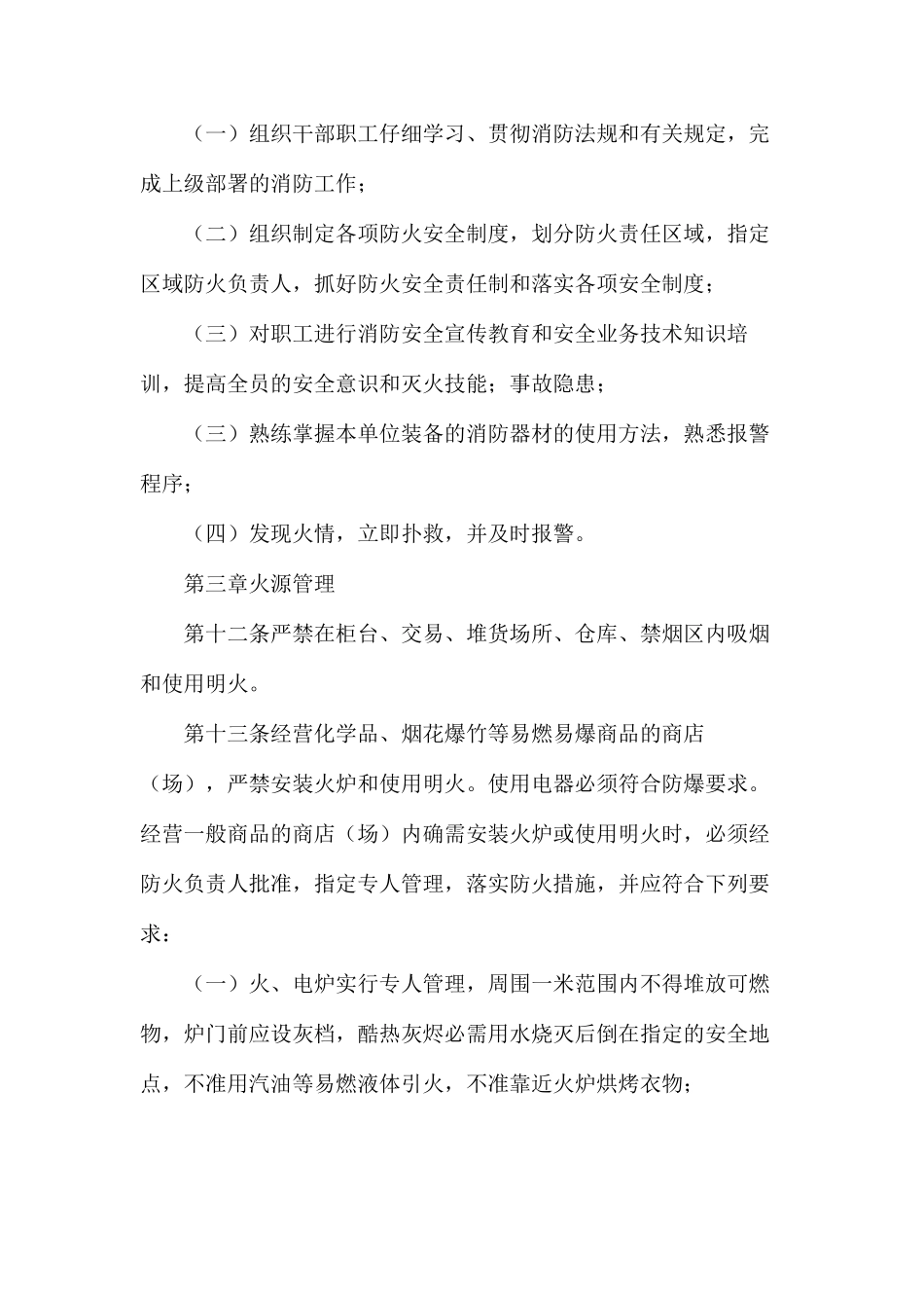 内贸系统批发、零售企业消防安全管理规定_第3页
