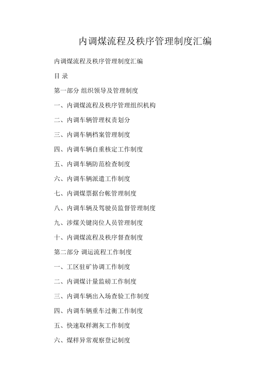 内调煤流程及秩序管理制度汇编_第1页
