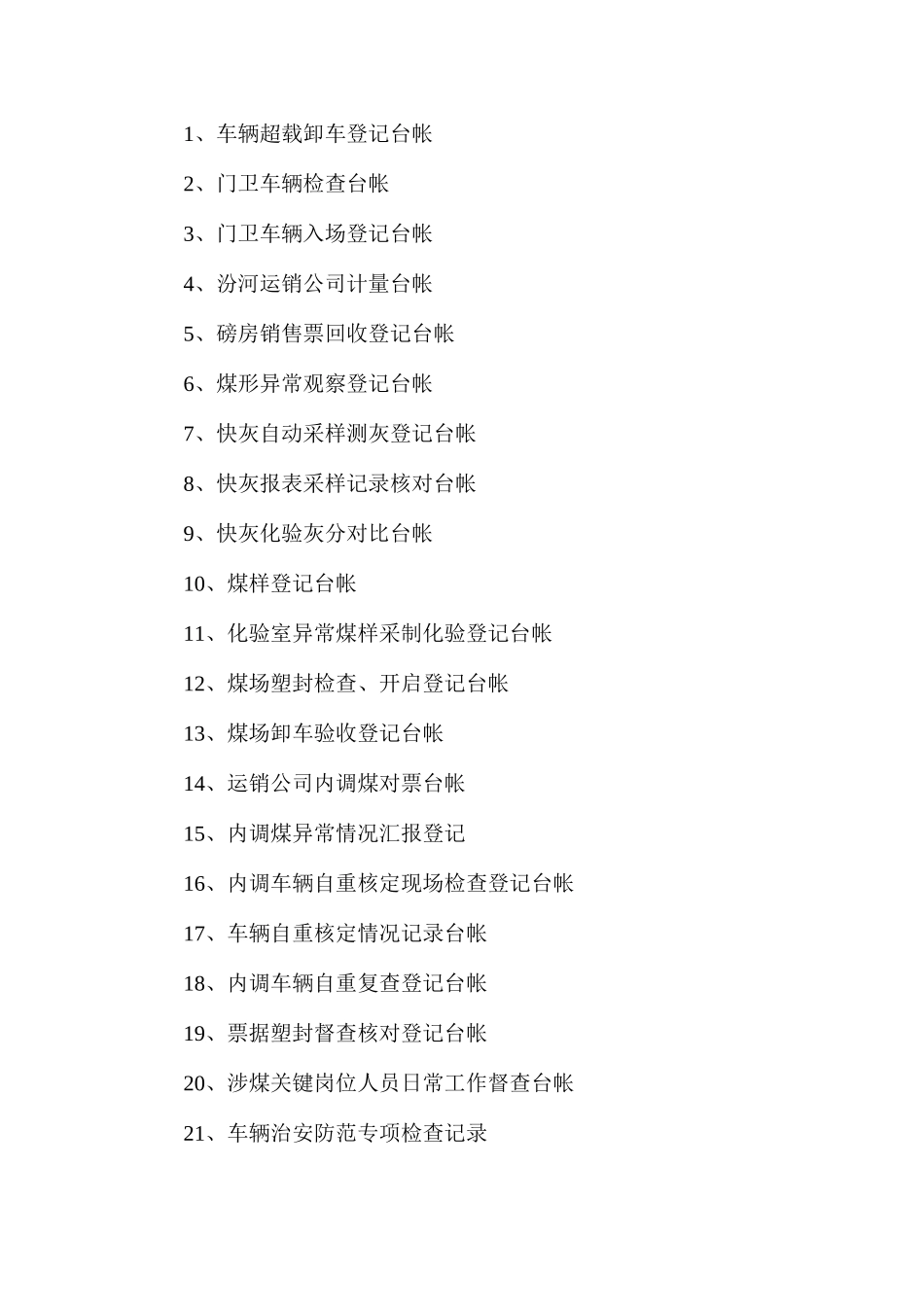 内调煤流程及秩序管理制度汇编_第3页