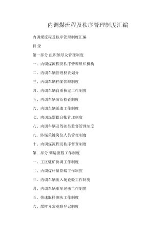 内调煤流程及秩序管理制度汇编