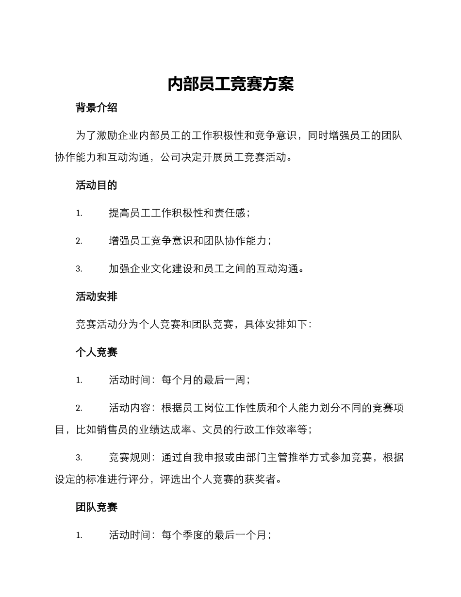 内部员工比赛方案_第1页