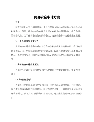 内部安全审计方案