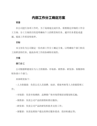 内部工作分工确定方案