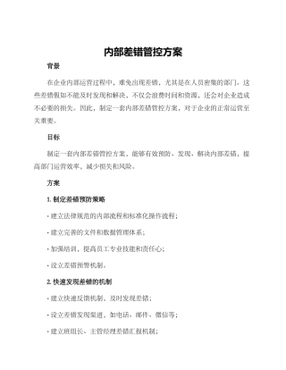 内部差错管控方案