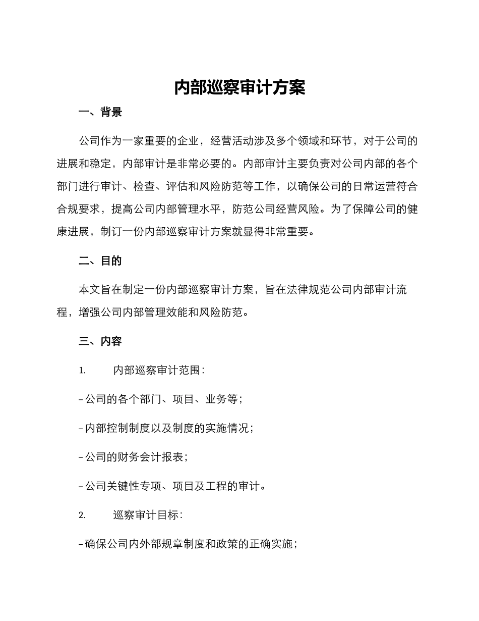 内部巡察审计方案_第1页