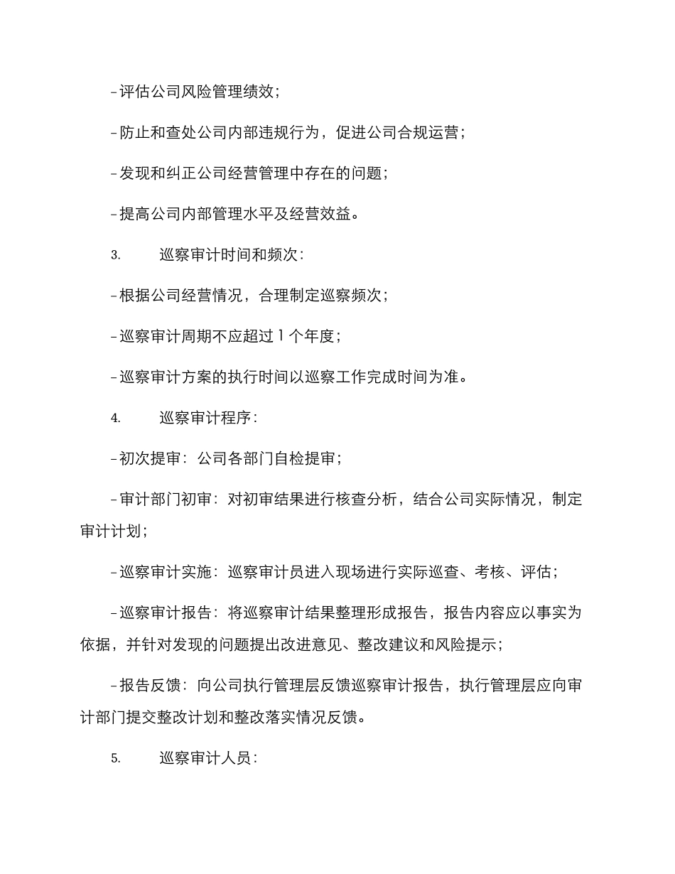 内部巡察审计方案_第2页