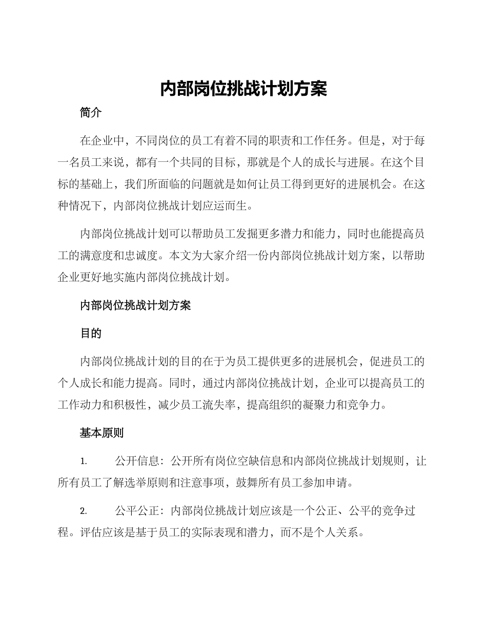 内部岗位挑战计划方案_第1页