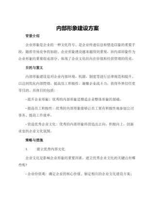内部形象建设方案