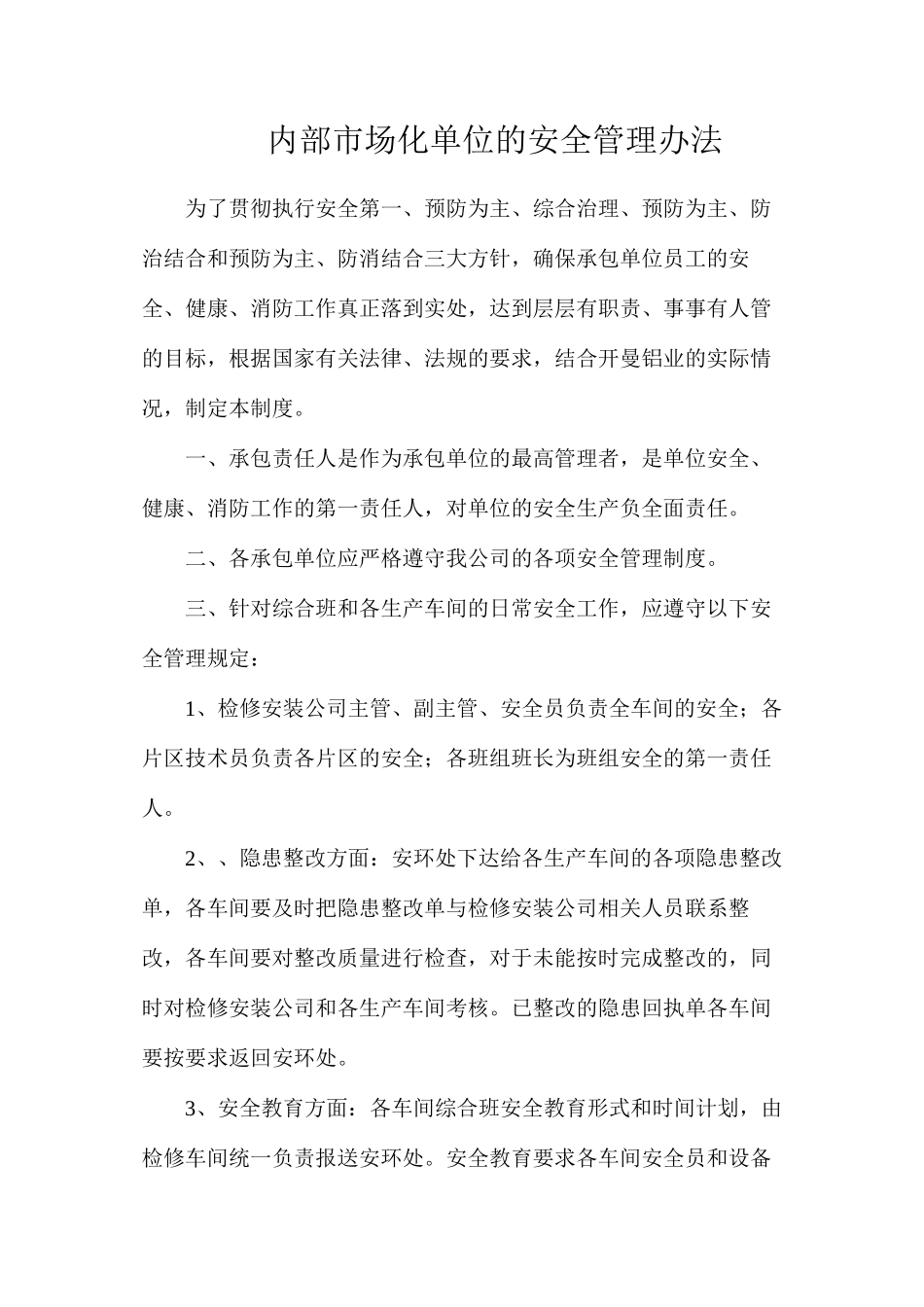 内部市场化单位的安全管理办法_第1页
