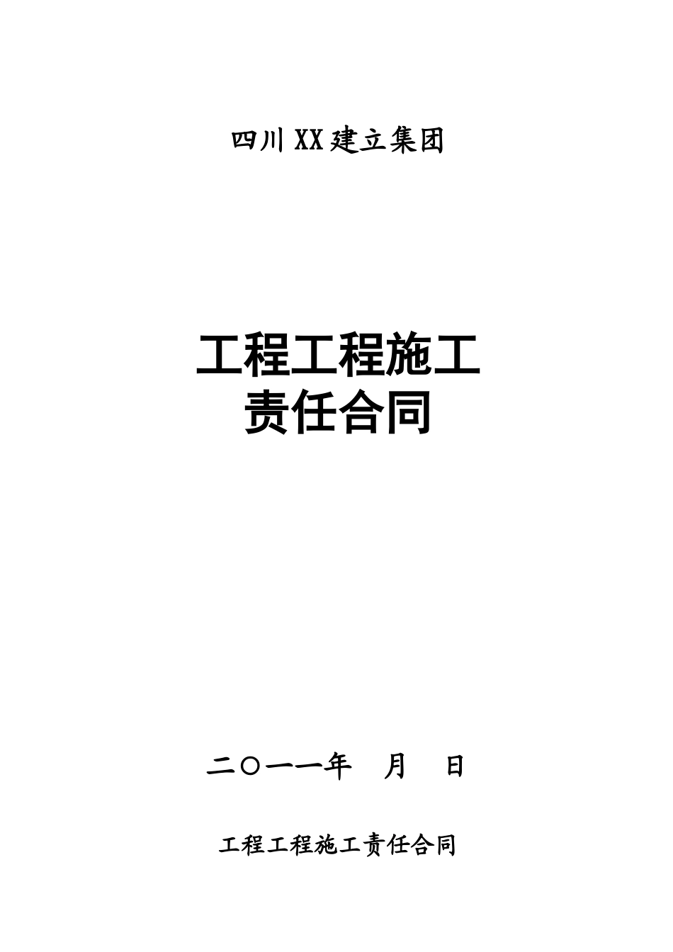 内部承包责任合同_第1页