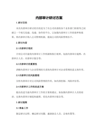 内部审计研讨方案