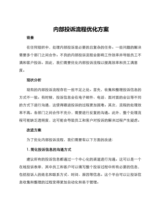 内部投诉流程优化方案