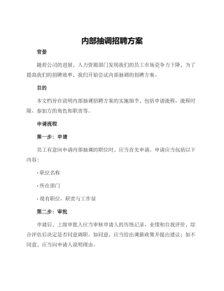 内部抽调招聘方案