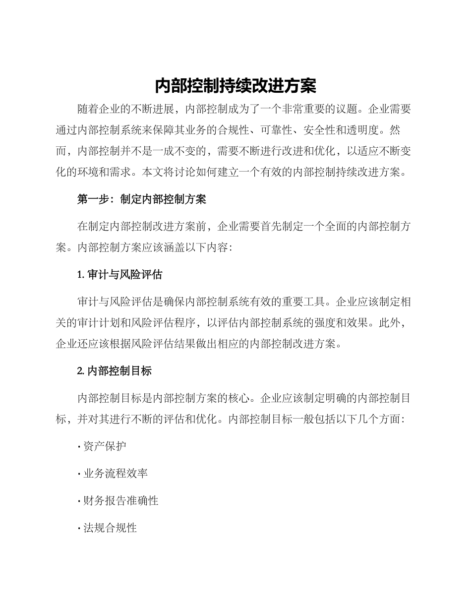 内部控制持续改进方案_第1页