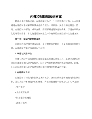 内部控制持续改进方案