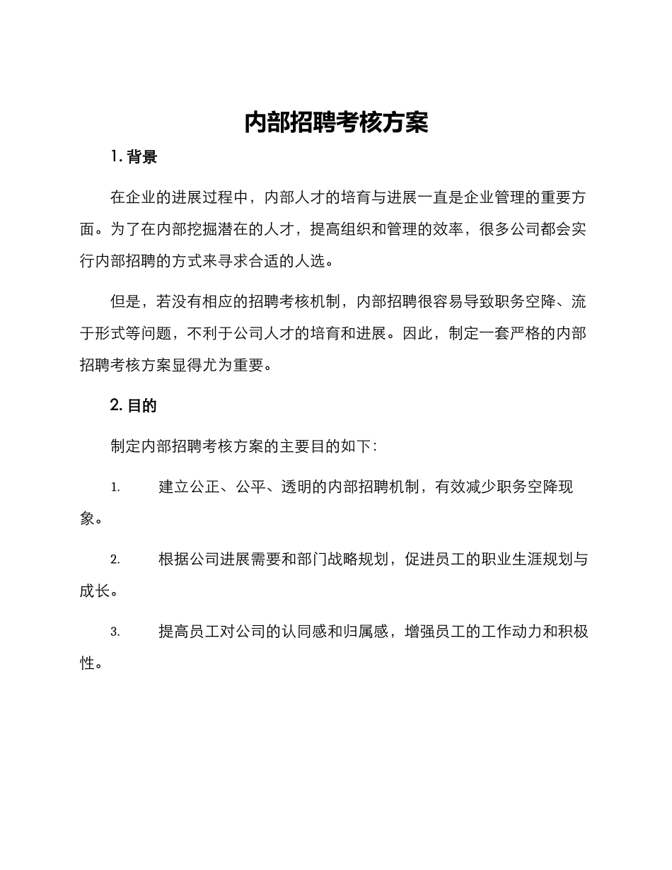 内部招聘考核方案_第1页