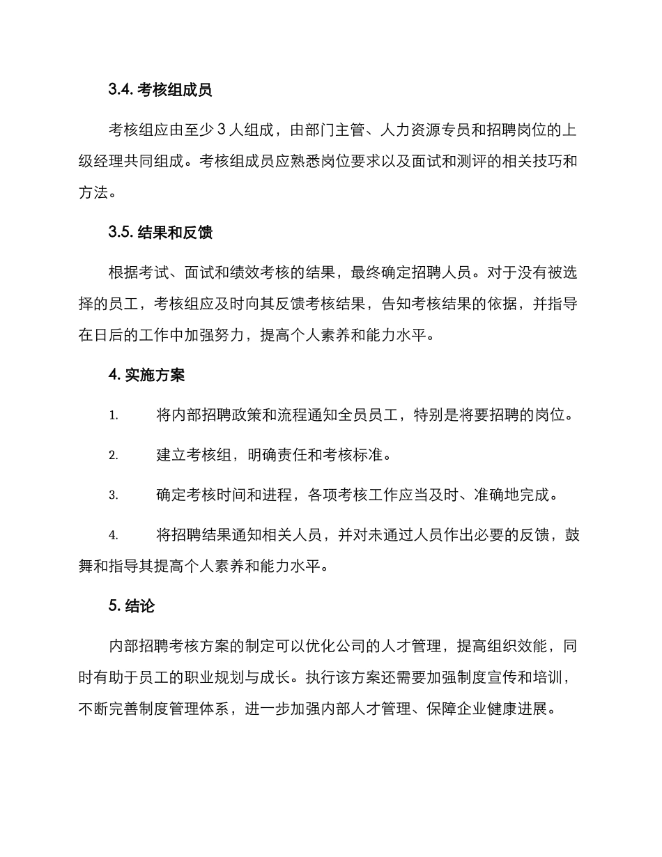 内部招聘考核方案_第3页