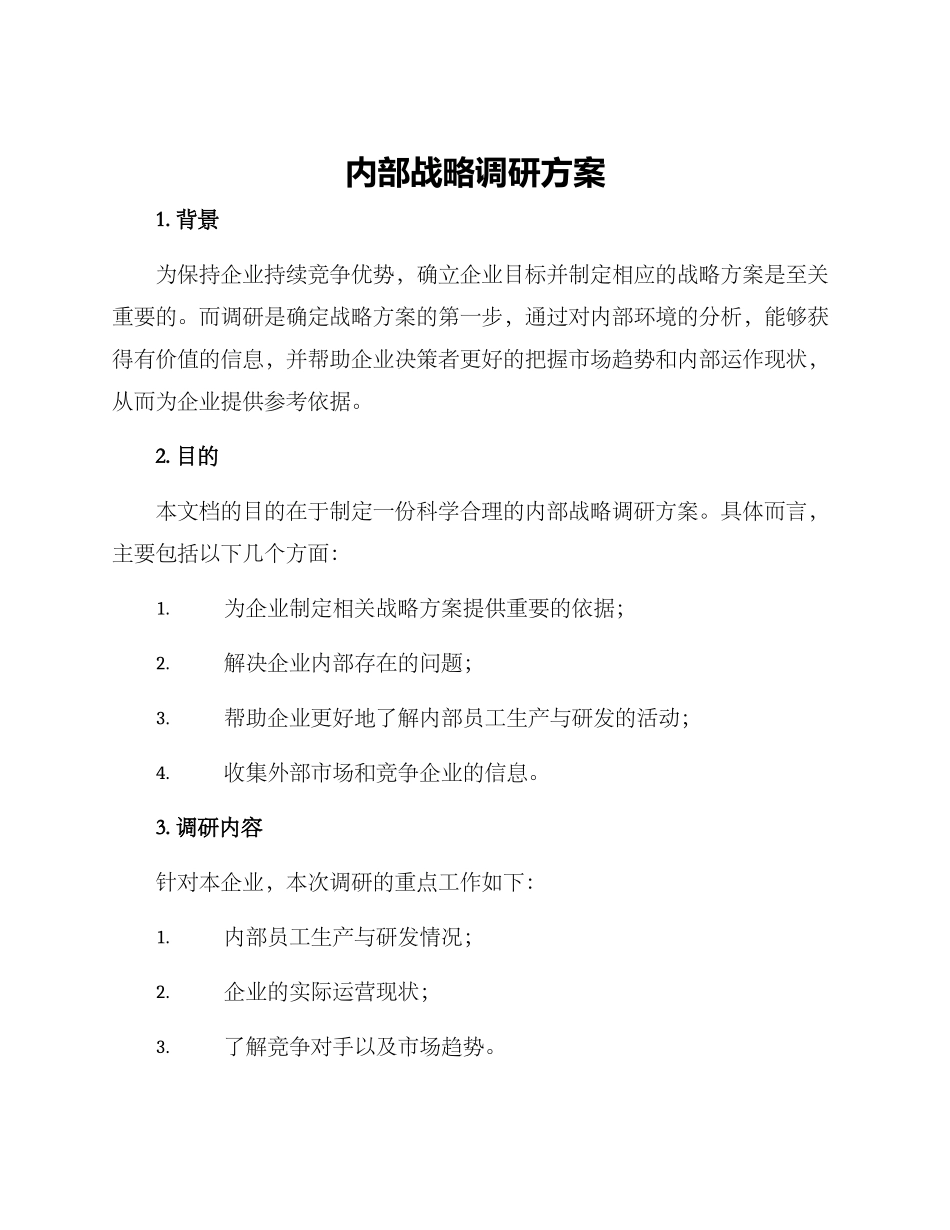 内部战略调研方案_第1页
