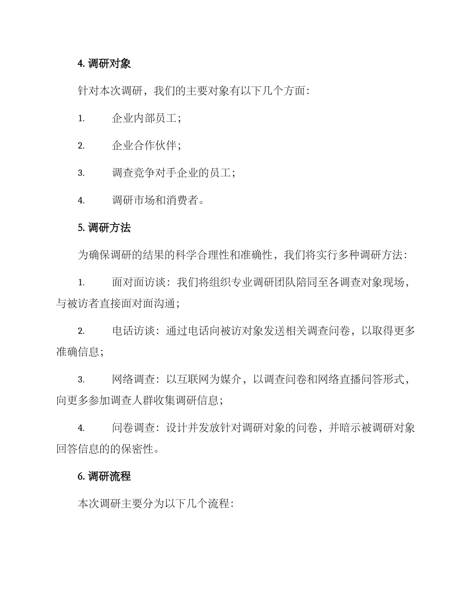 内部战略调研方案_第2页