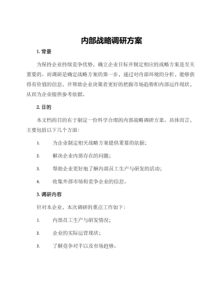内部战略调研方案