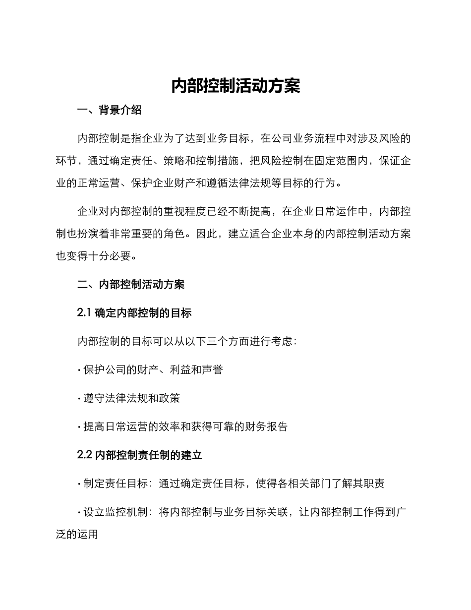 内部控制活动方案_第1页