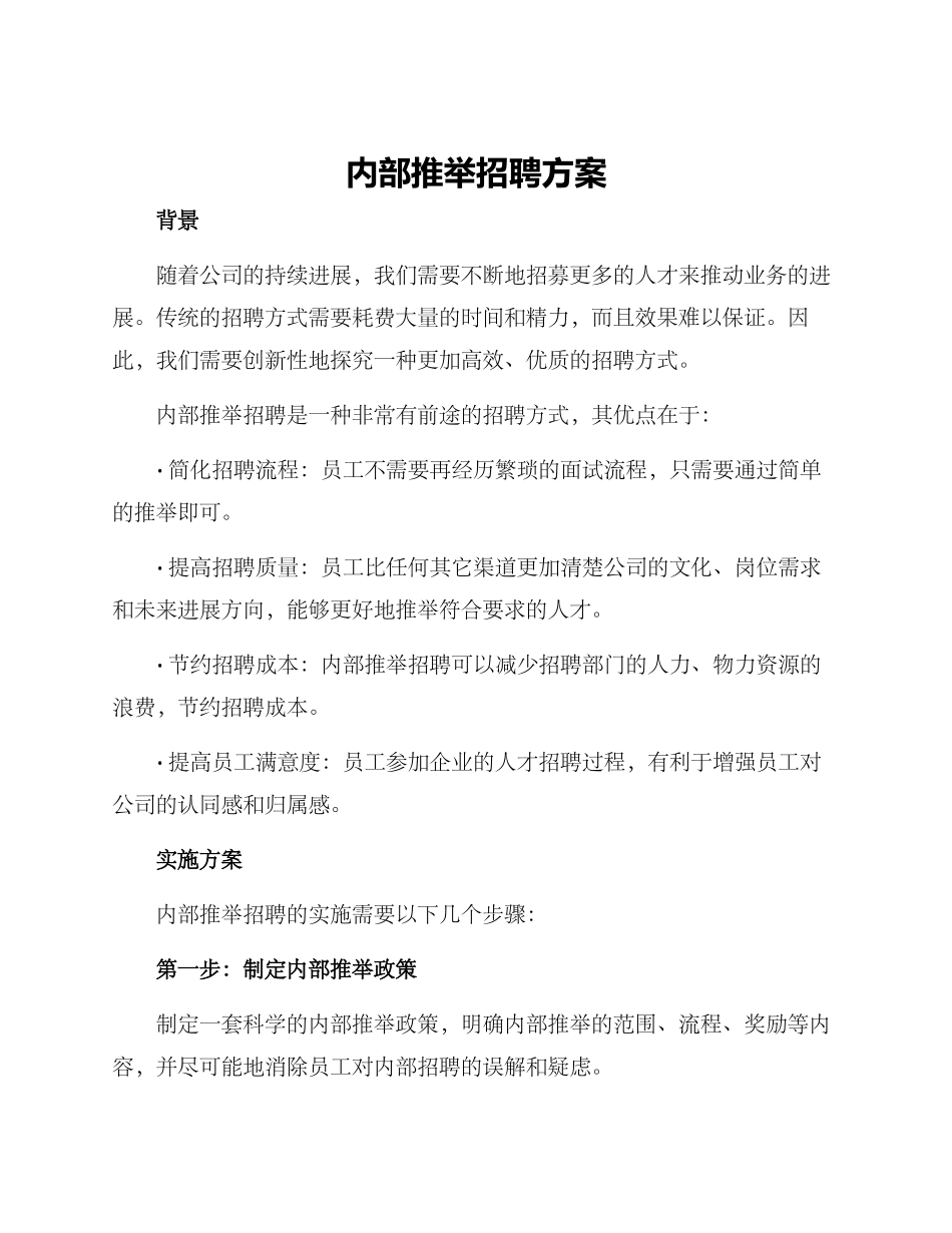 内部推荐招聘方案_第1页