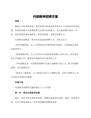 内部推荐招聘方案
