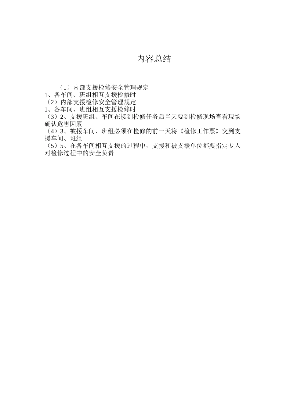 内部支援检修安全管理规定_第2页