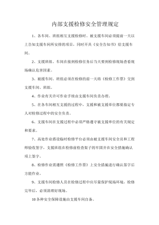 内部支援检修安全管理规定