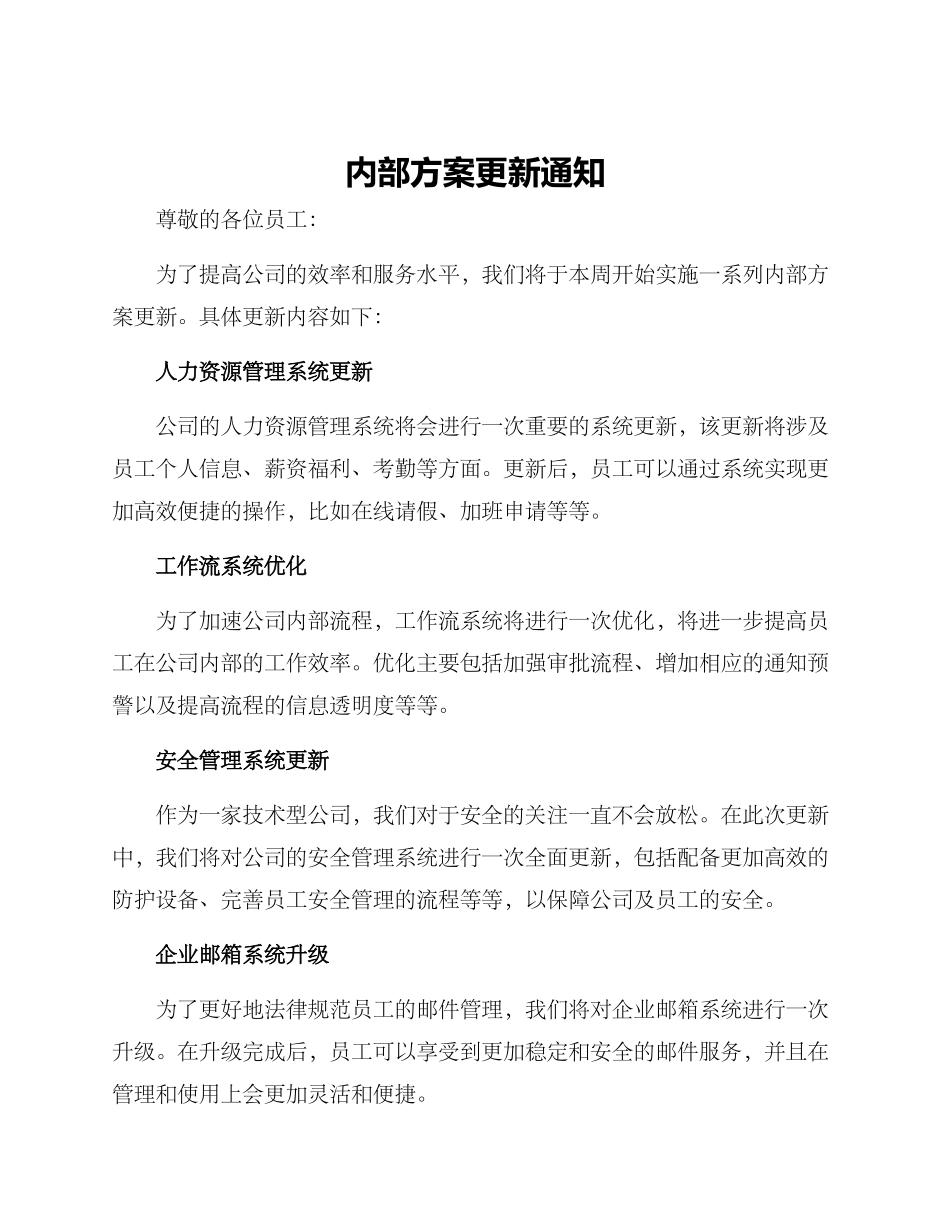 内部方案更新通知_第1页
