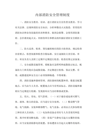 内部消防安全管理制度