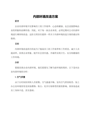 内部环境改造方案