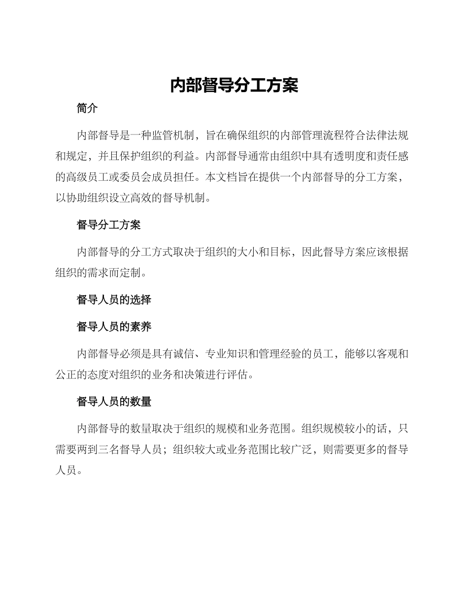 内部督导分工方案_第1页
