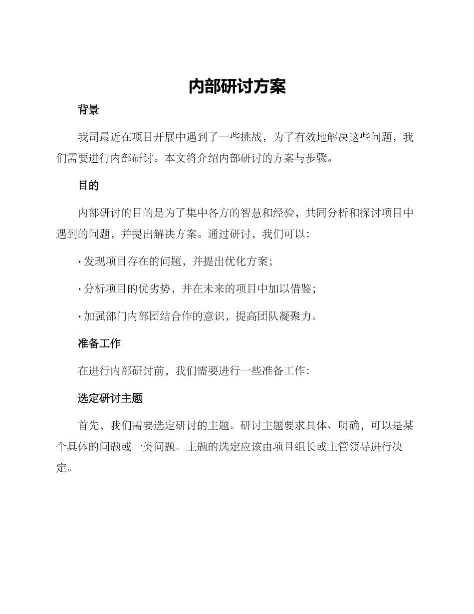 内部研讨方案_第1页
