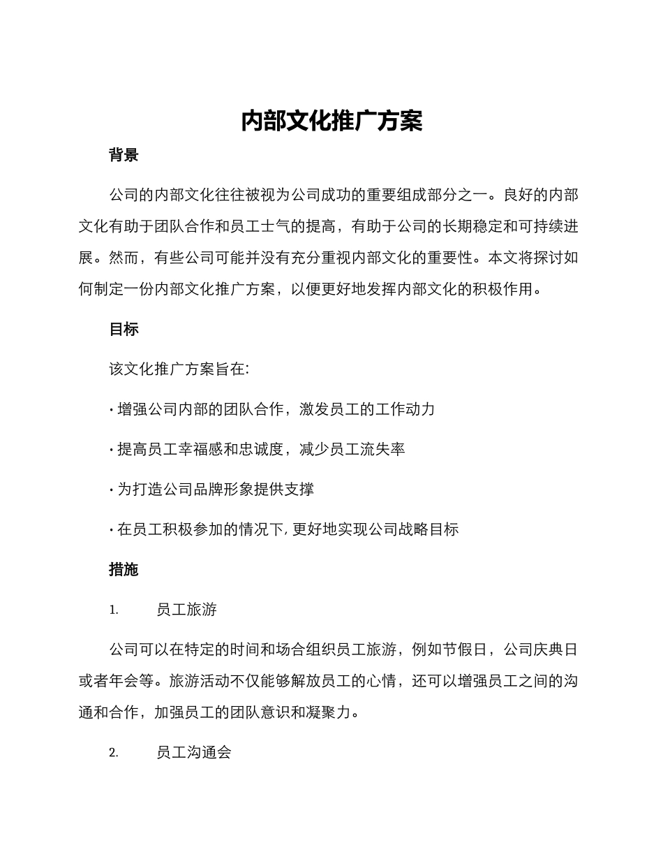 内部文化推广方案_第1页