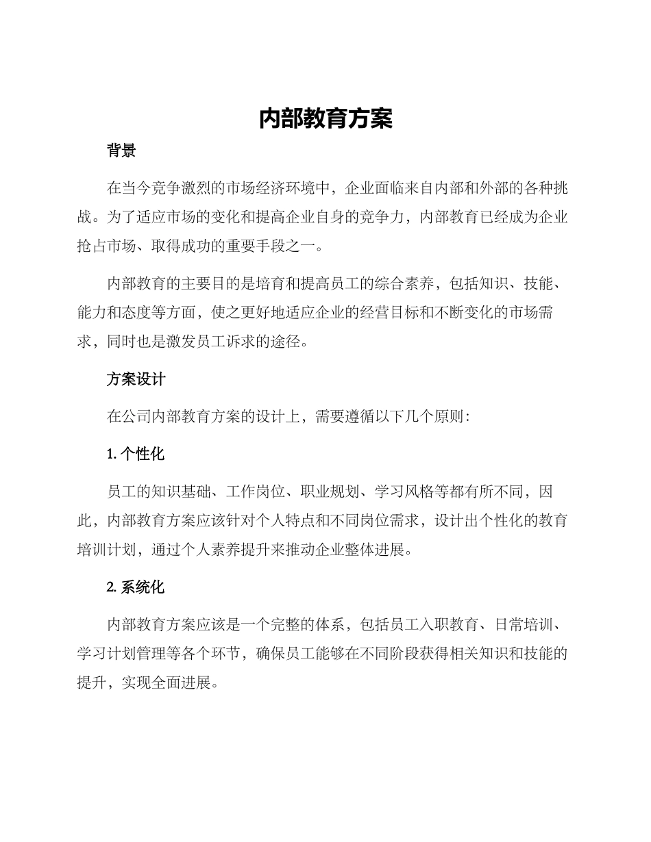 内部教育方案_第1页