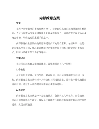 内部教育方案