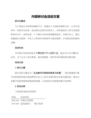 内部研讨会活动方案