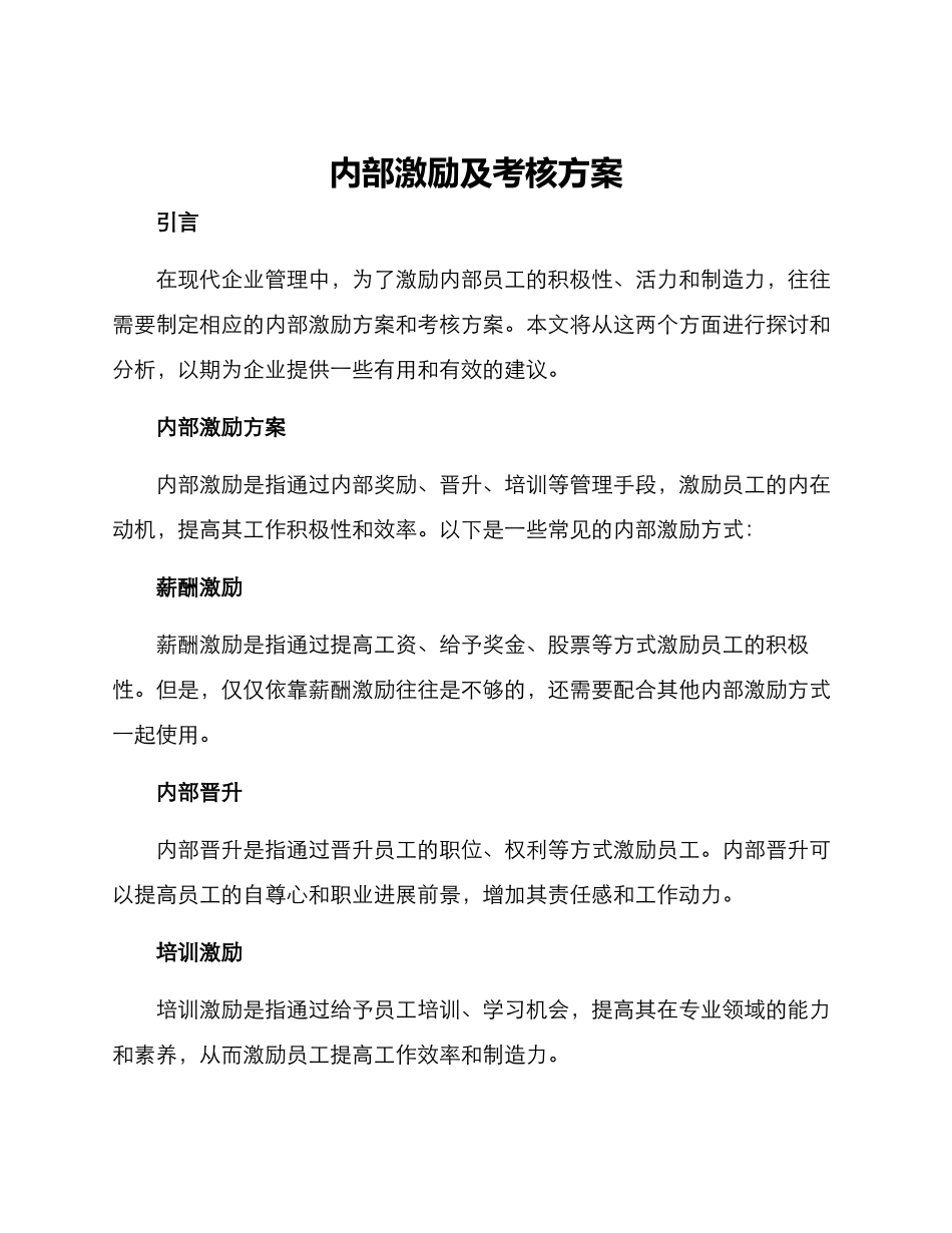 内部激励及考核方案_第1页