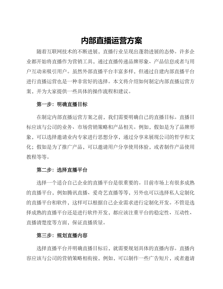 内部直播运营方案_第1页