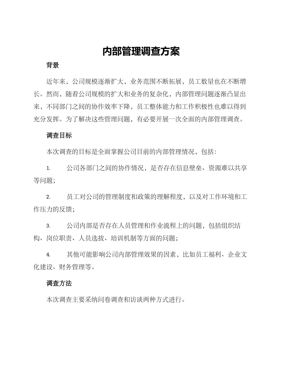 内部管理调查方案_第1页