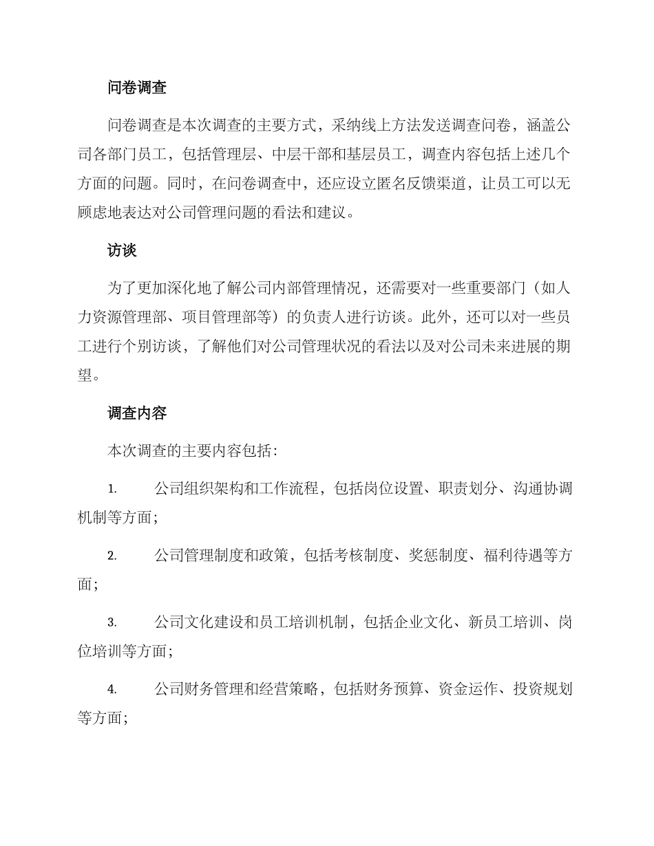 内部管理调查方案_第2页